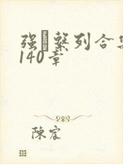 《强奷系列合集第140章》小说封面