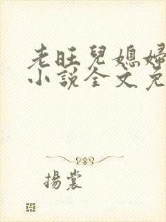 老旺儿媳妇秦雨小说全文免费阅读