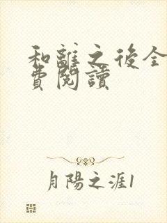 和离之后全文免费阅读