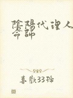 阴阳代理人之改命师