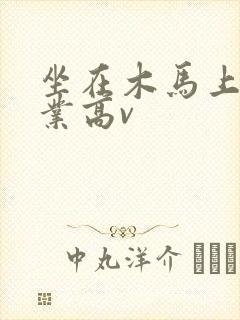 坐在木马上写作业高v