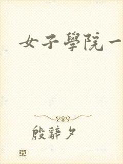 女子学院一夜情