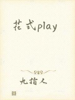 花式play