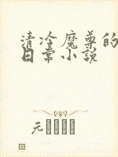 清冷魔尊的抹布日常小说