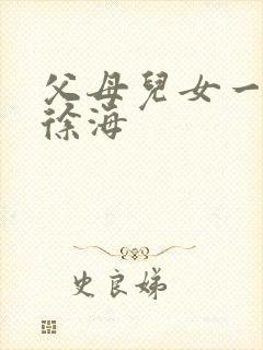 父母儿女一家狂徐海