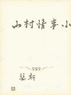 山村情事小说