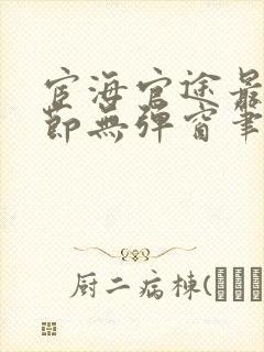 宦海官途最新章节无弹窗笔趣阁