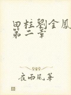 田柱刘金凤小说第二章