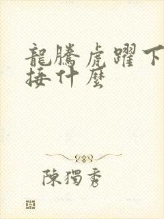 龙腾虎跃下一句接什么