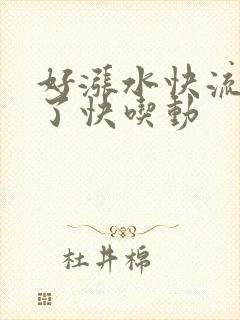 好涨水快流出来了快吃动