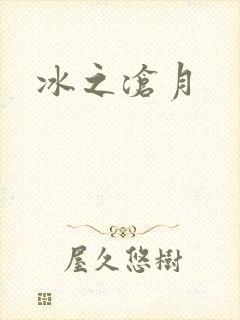 冰之沧月