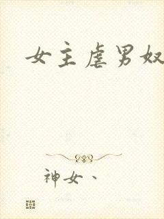 女主虐男奴