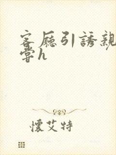 客厅引诱亲女乱尝h