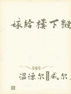 嫁给楼下糙汉后