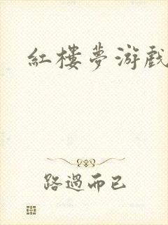 红楼梦游戏下载