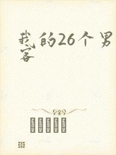 我的26个男房客