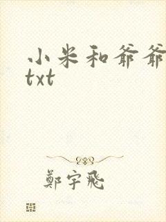 小米和爷爷全篇txt