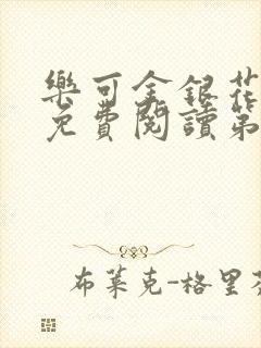 乐可金银花全文免费阅读第1章