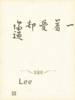 你却爱着一个傻逼