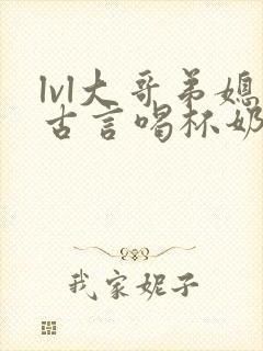 lvl大哥弟媳古言喝杯奶茶