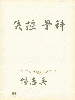 失控 骨科