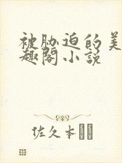 被胁迫的美人笔趣阁小说