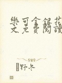 乐可金银花露全文免费阅读在线冯家父