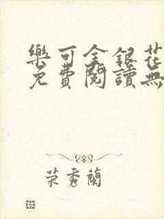 乐可金银花全文免费阅读无弹窗