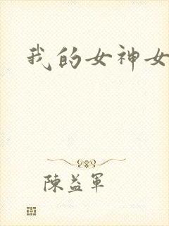 我的女神女奴