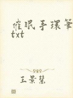 催眠手环笔趣阁txt