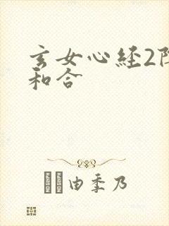 玄女心经2阴阳和合