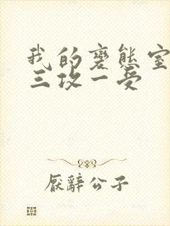 我的变态室友H三攻一受