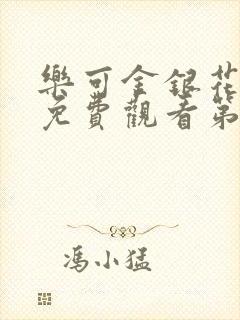 乐可金银花全文免费观看第一章