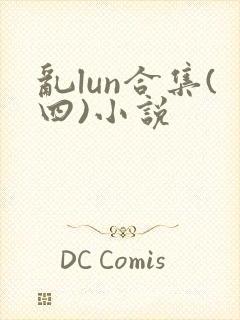 乱lun合集(四)小说