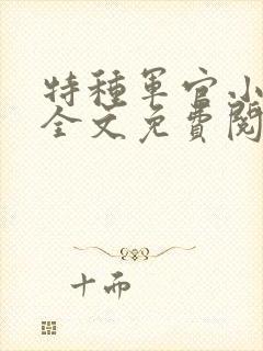 特种军官小小妻全文免费阅读