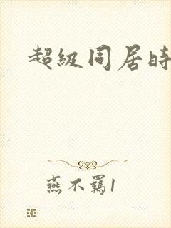 超级同居时代
