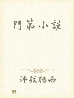 门第小说