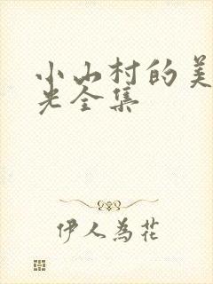 小山村的美好时光全集