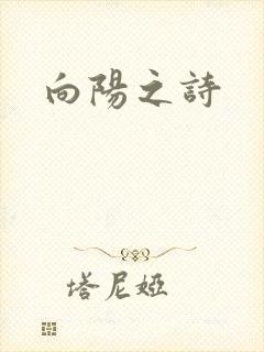 向阳之诗