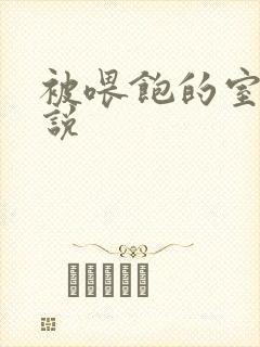 被喂饱的室友小说