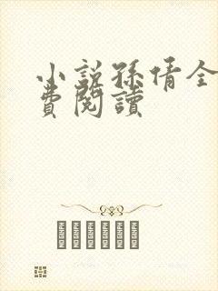 小说孙倩全文免费阅读