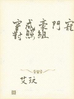 穿成豪门宠文的对照组