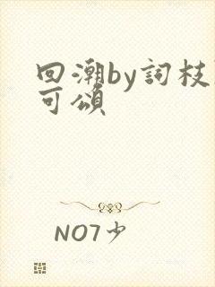 回潮by词枝陈可颂