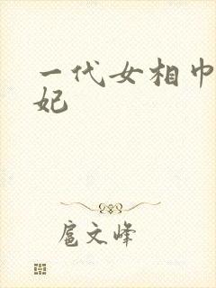 一代女相巾帼王妃