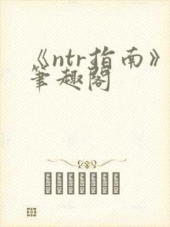 《ntr指南》笔趣阁