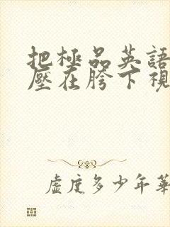 把极品英语老师压在胯下视频