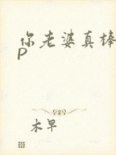 你老婆真棒多CP