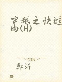 穿越之快进入纯肉(H)