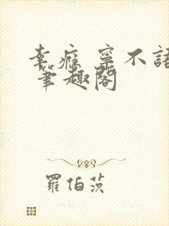 幸瘾 宁不语评 笔趣阁