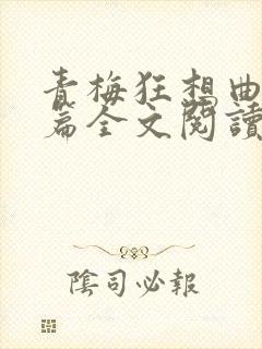 青梅狂想曲番外篇全文阅读笔趣阁